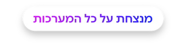 מנצחת על כל המערכות